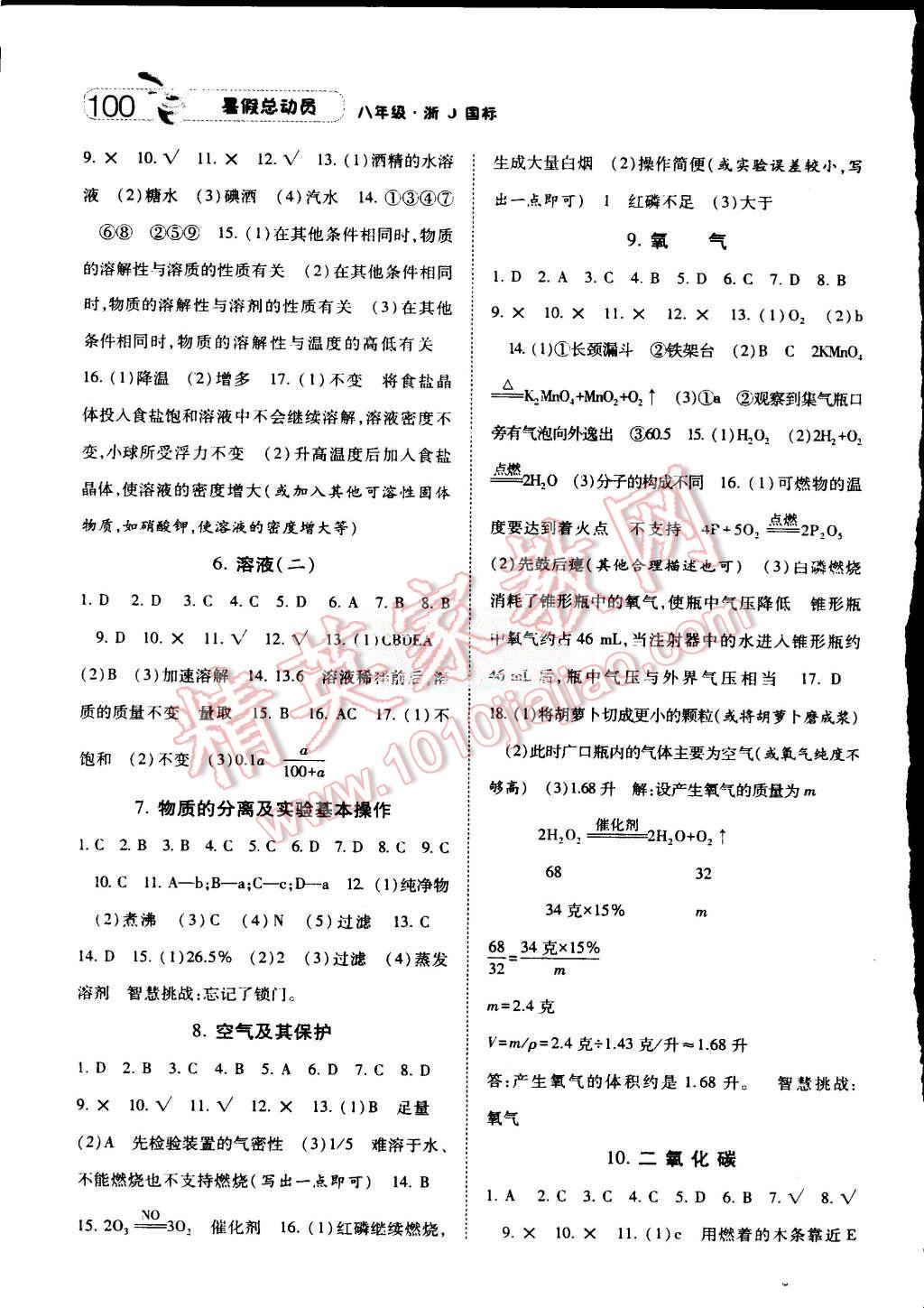 2015年暑假總動(dòng)員八年級(jí)科學(xué)浙教國(guó)標(biāo)版 第2頁(yè)