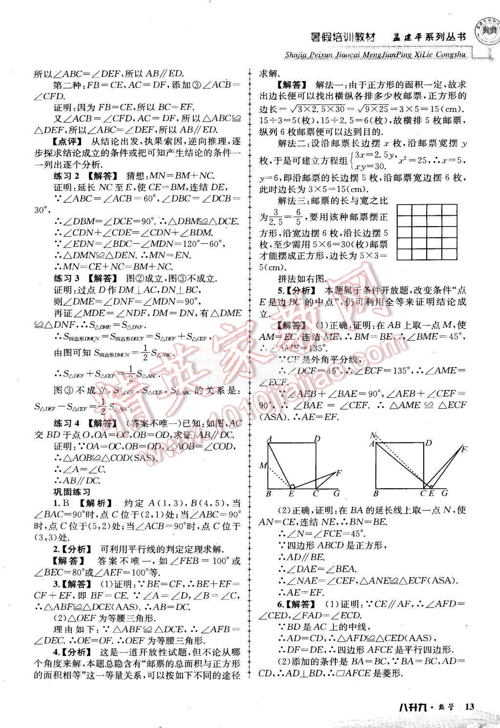 2015年孟建平暑假培訓(xùn)教材八升九數(shù)學(xué)浙教版 第13頁(yè)