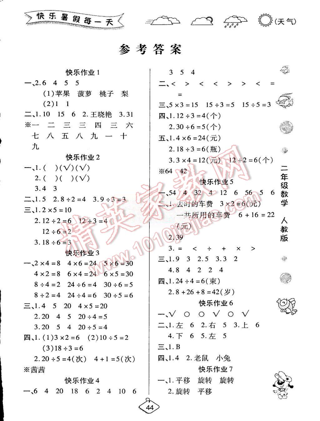 2015年假期快乐练培优暑假作业二年级数学人教版 第1页