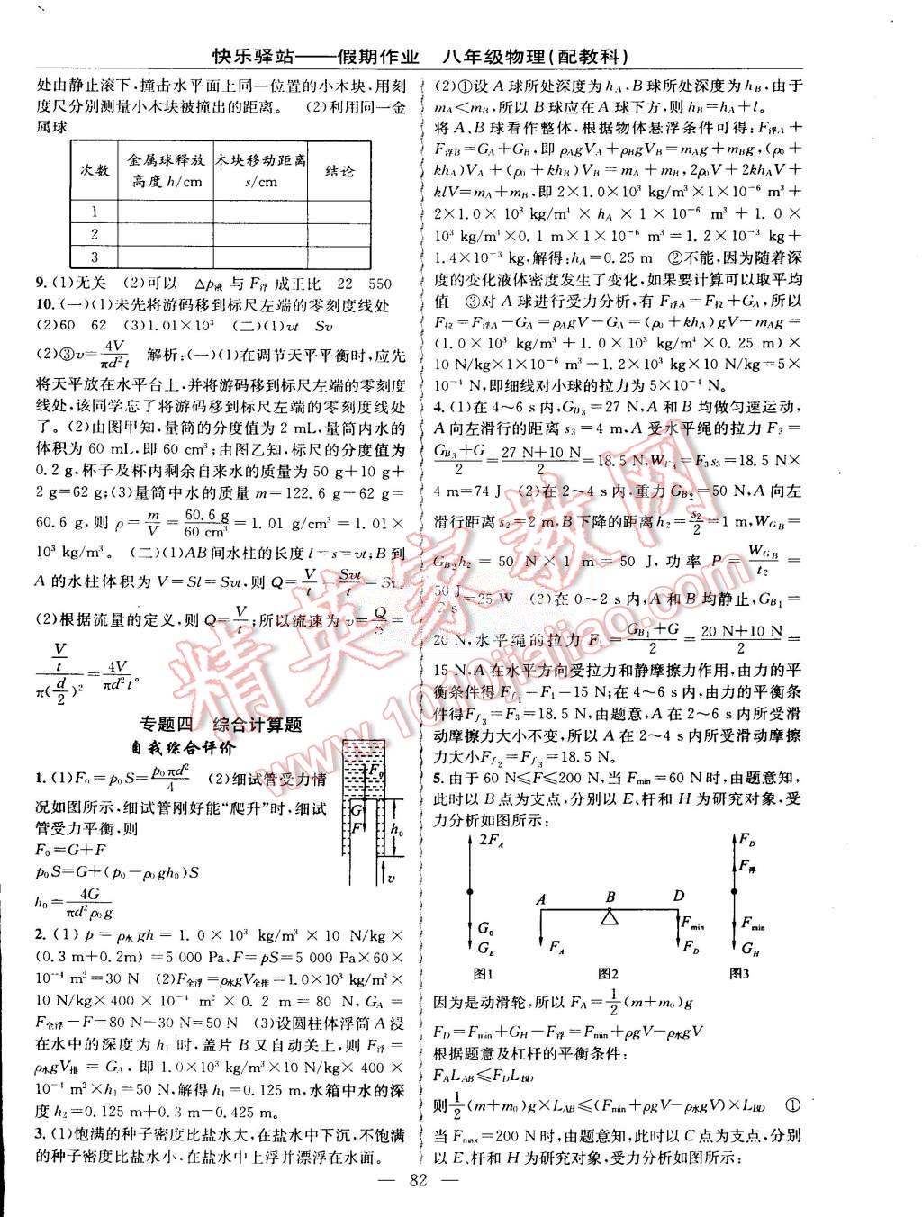 2015年期末暑假銜接快樂驛站假期作業(yè)八年級物理教科版 第6頁