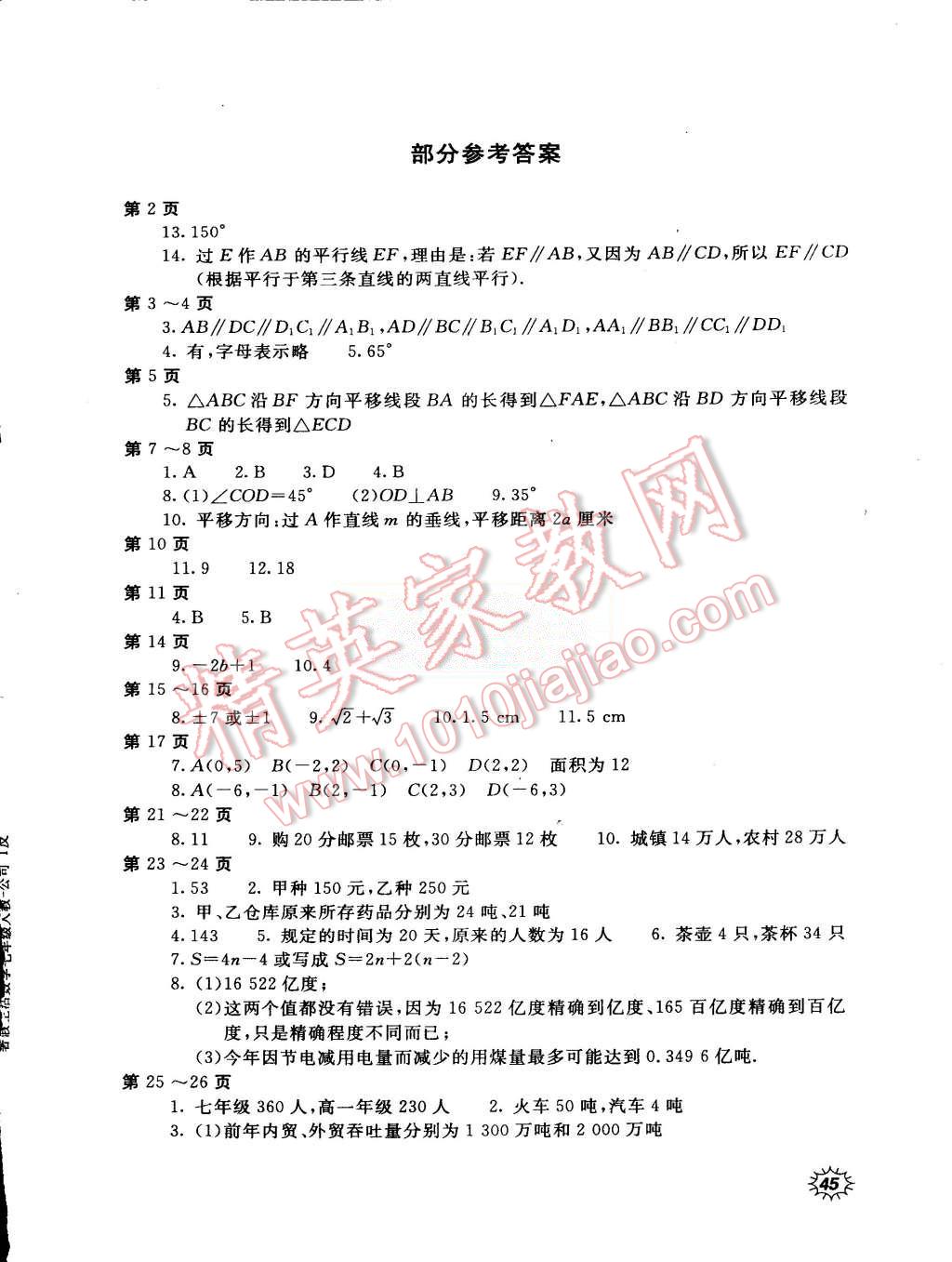 2015年新课堂假期生活暑假生活七年级数学人教版北京教育出版社 第1页