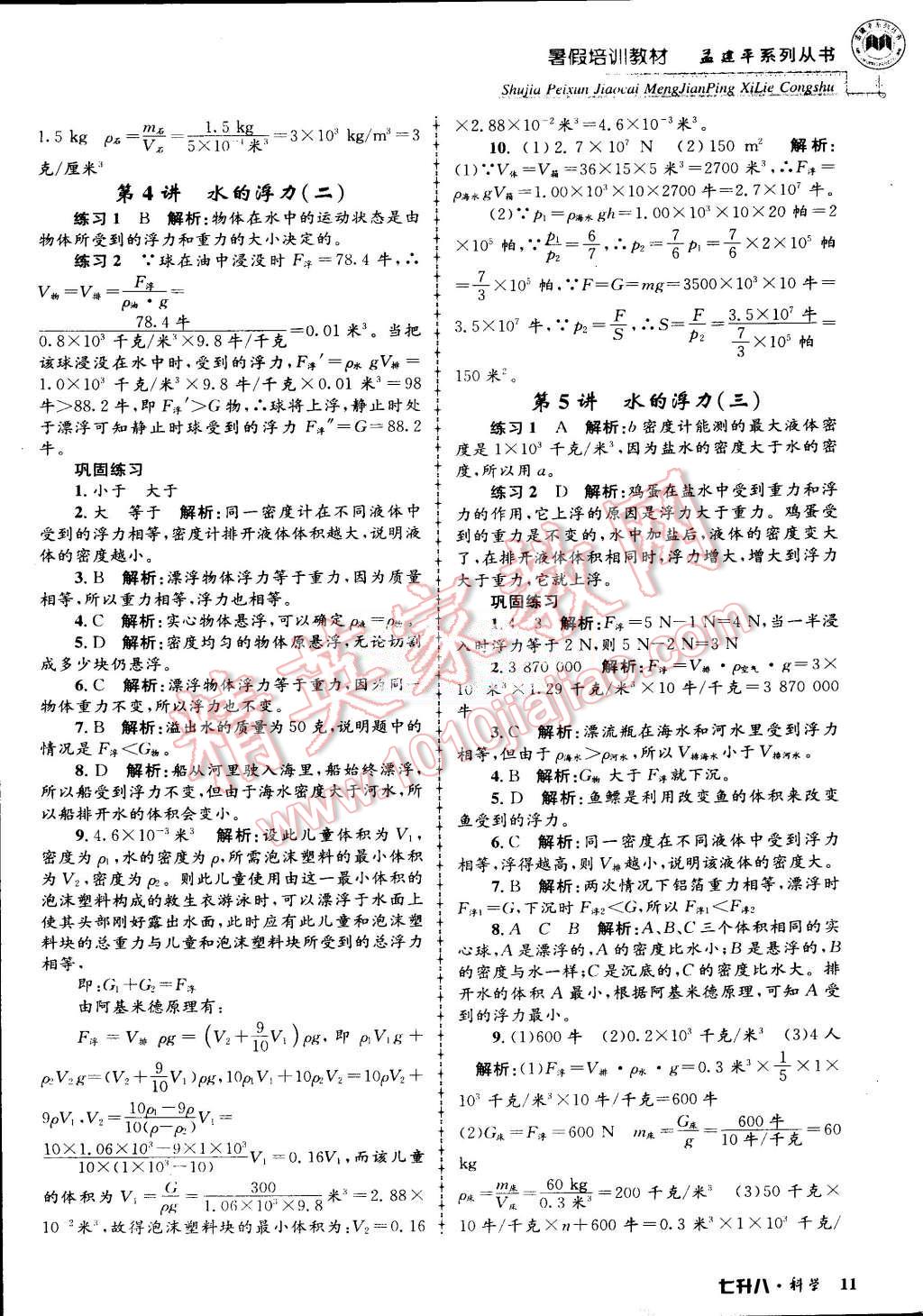 2015年孟建平暑假培訓(xùn)教材七升八理科綜合科學(xué)浙教版 第11頁