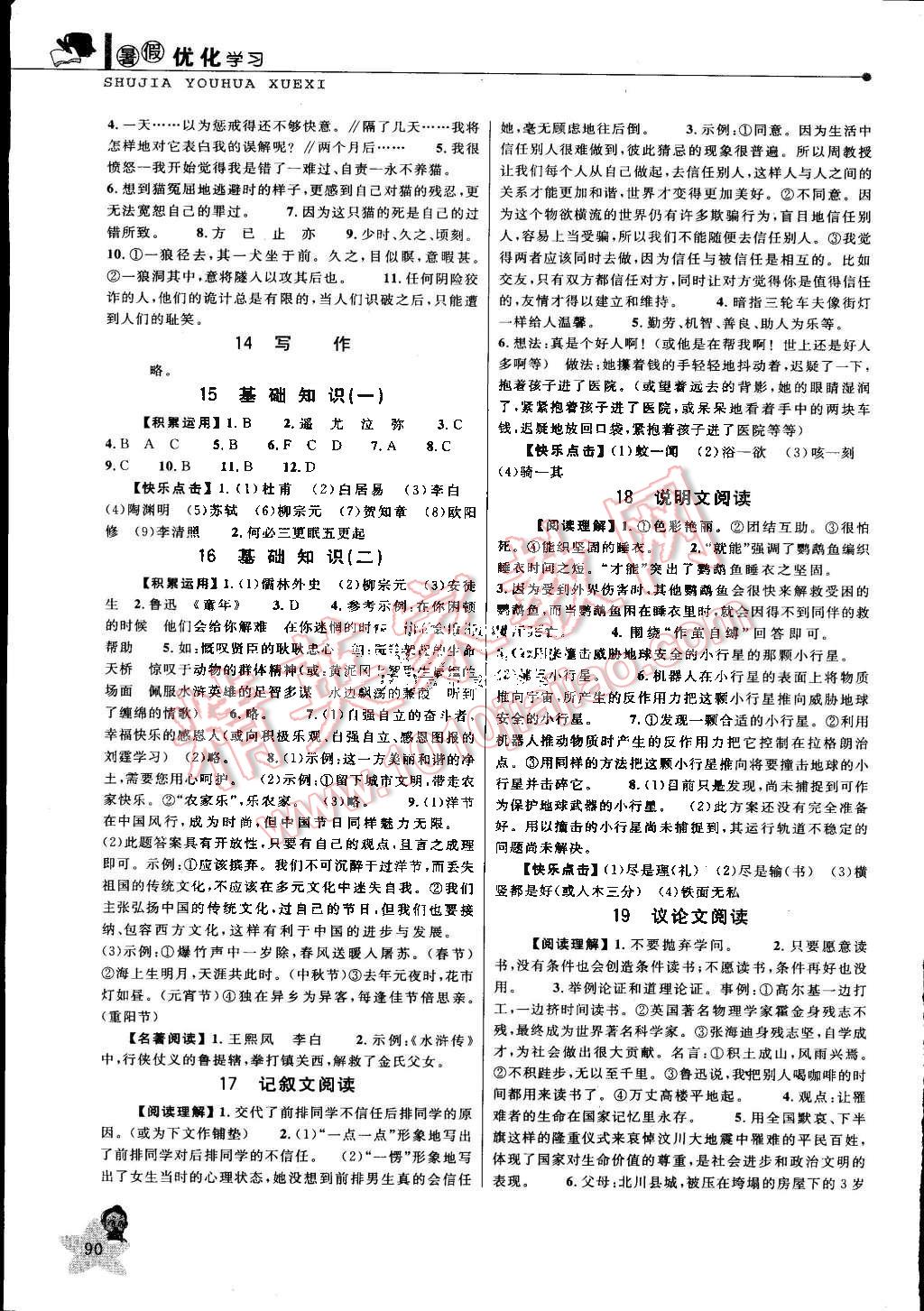 2015年蓝天教育暑假优化学习七年级语文人教版 第3页