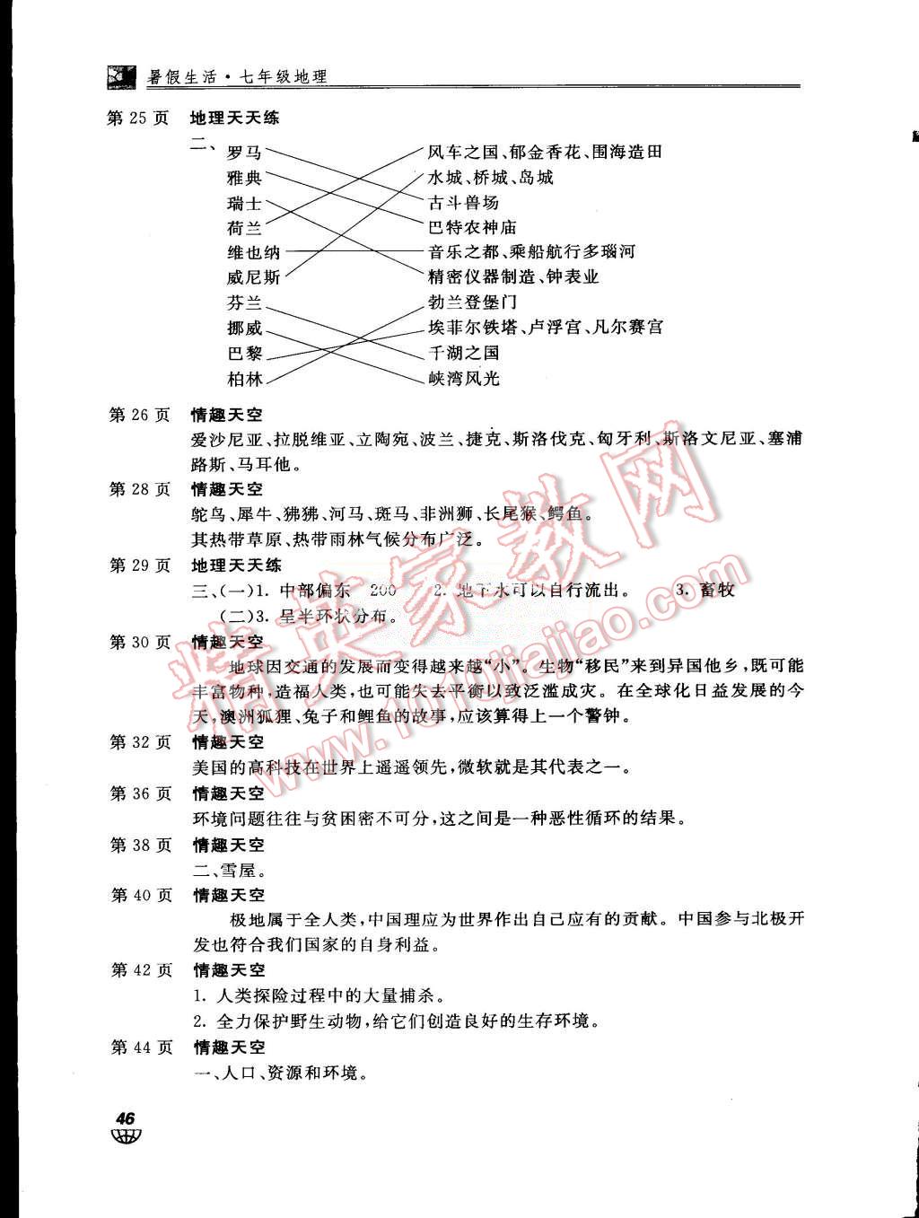 2015年新課堂假期生活暑假生活七年級地理北京教育出版社 第2頁