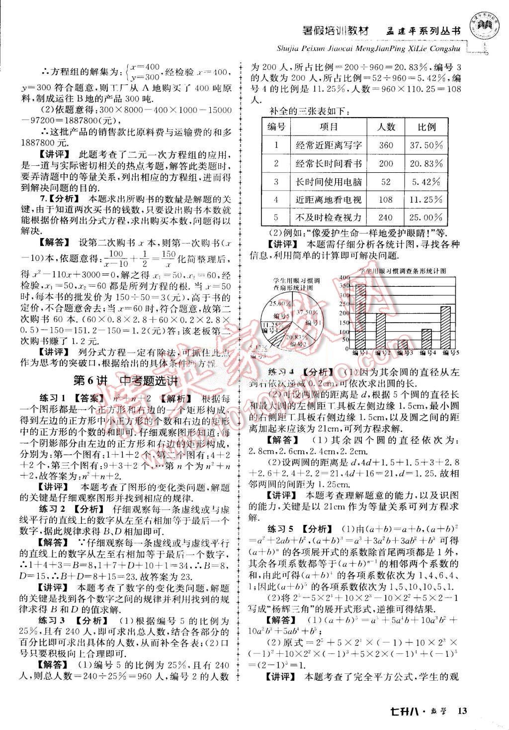 2015年孟建平暑假培訓(xùn)教材七升八數(shù)學(xué)浙教版 第13頁