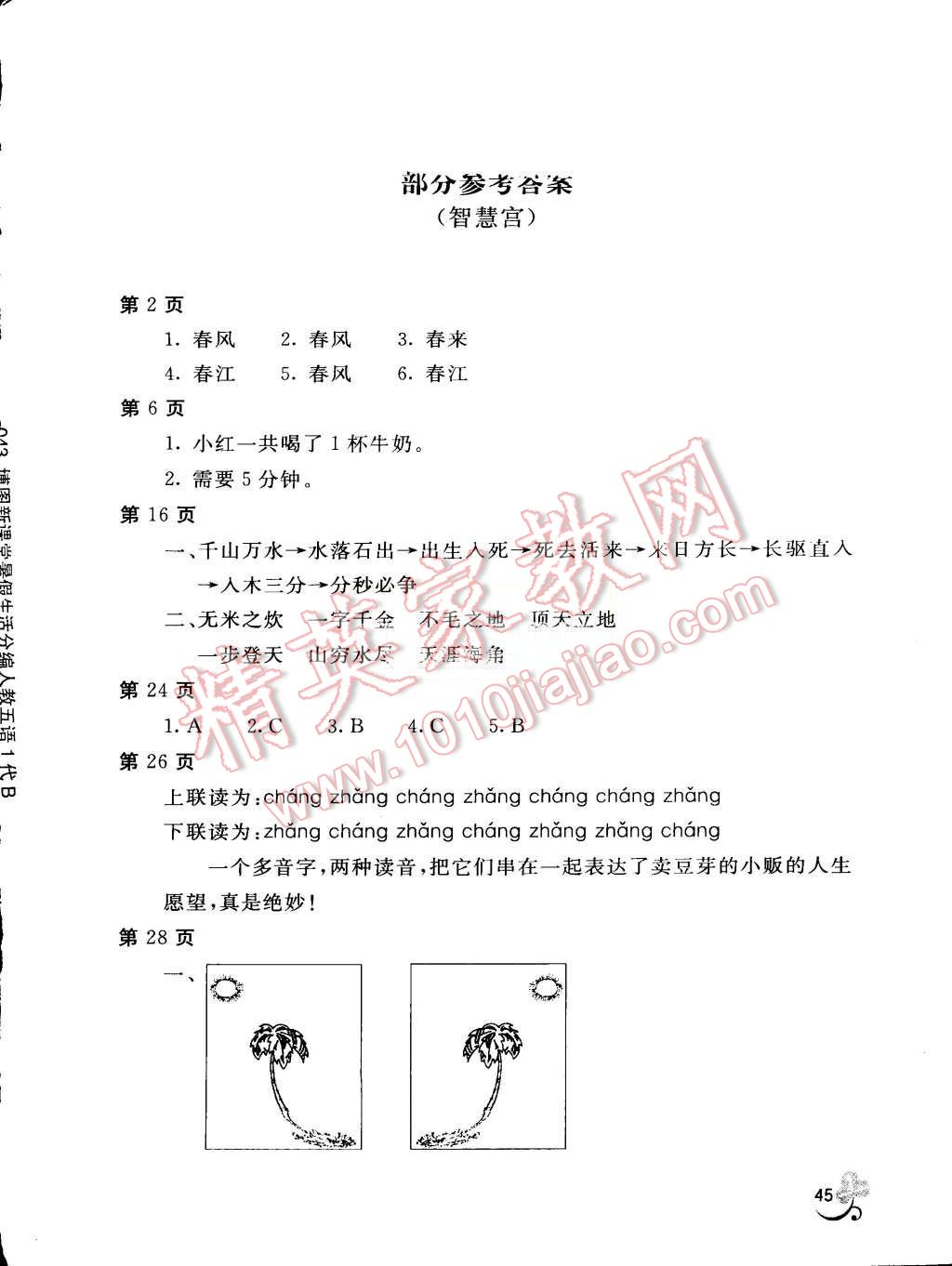 2015年新课堂假期生活暑假生活五年级语文人教版北京教育出版社 第1页