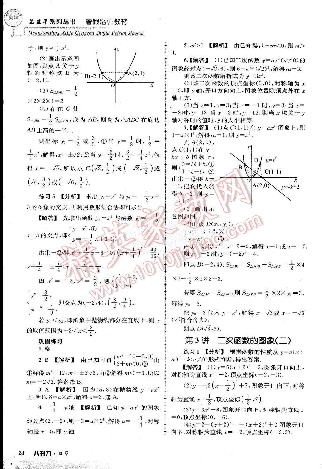 2015年孟建平暑假培訓教材八升九數學浙教版 第24頁