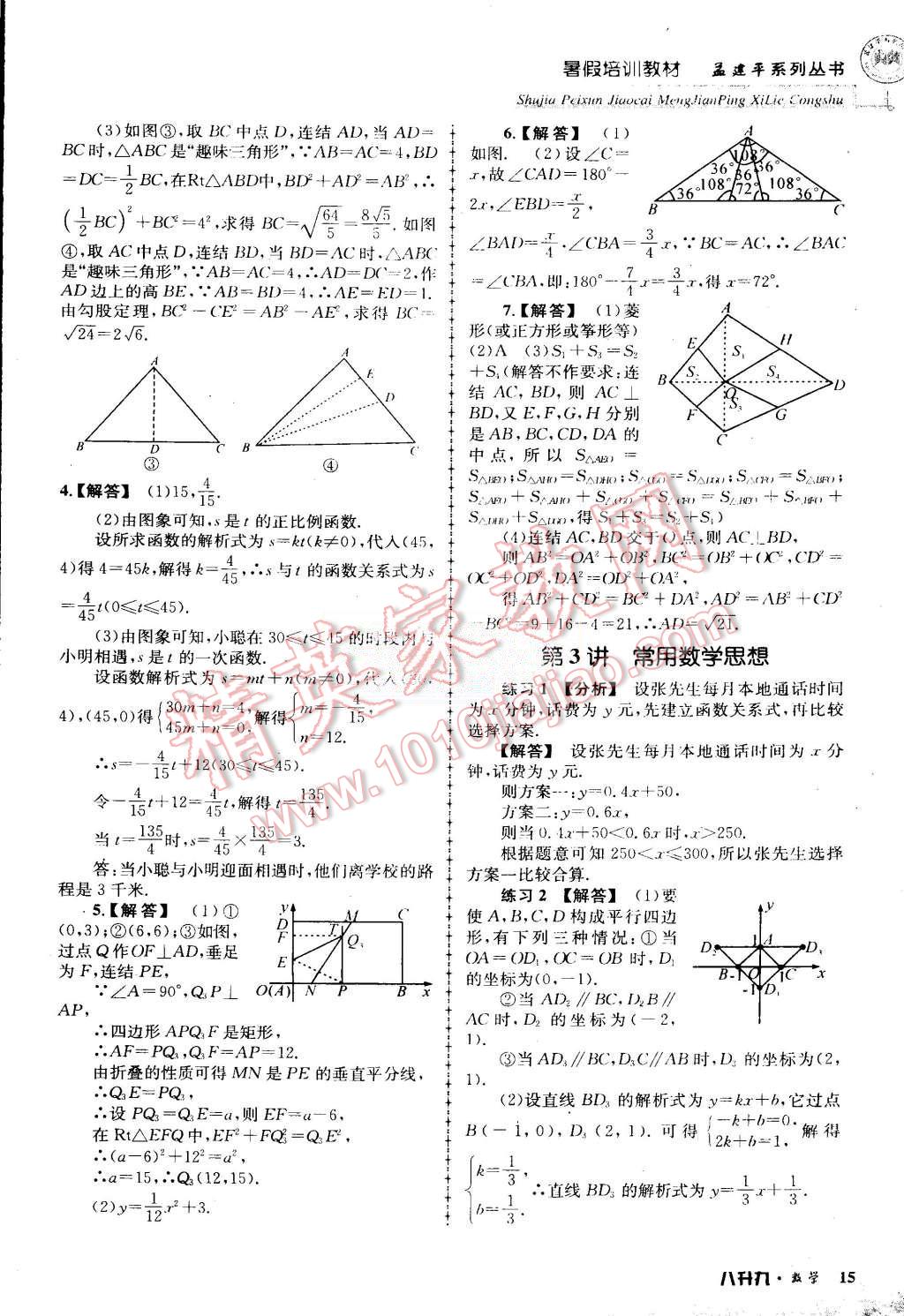 2015年孟建平暑假培訓(xùn)教材八升九數(shù)學(xué)浙教版 第15頁(yè)