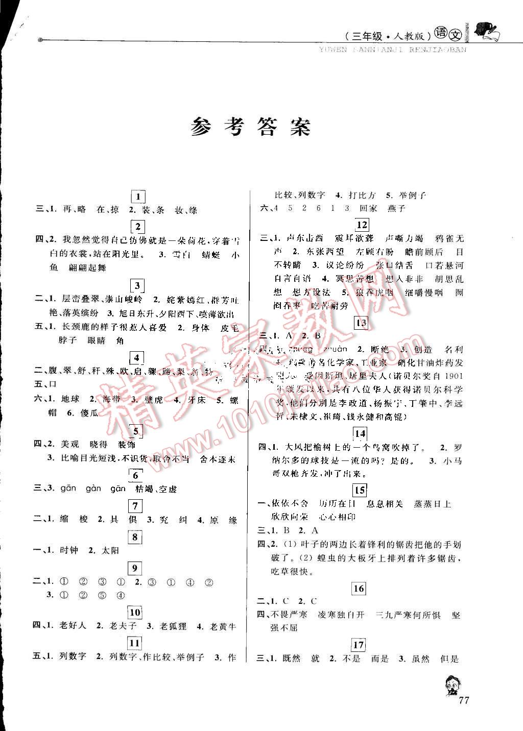 2016年藍(lán)天教育暑假優(yōu)化學(xué)習(xí)三年級(jí)語(yǔ)文人教版 第1頁(yè)