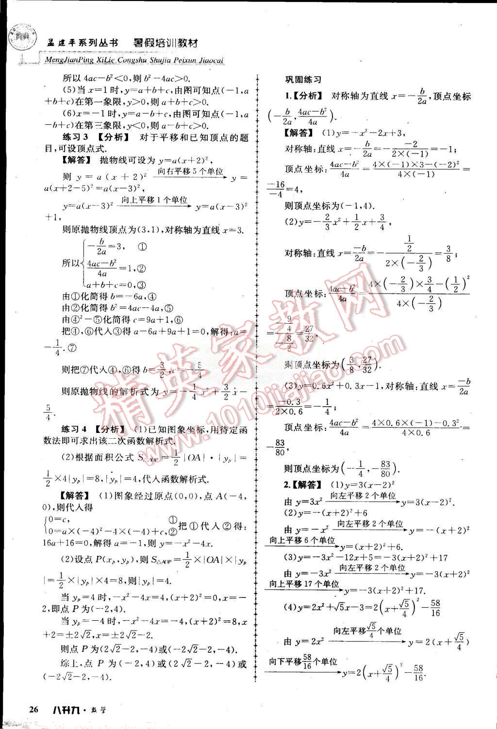 2015年孟建平暑假培訓(xùn)教材八升九數(shù)學(xué)浙教版 第26頁(yè)