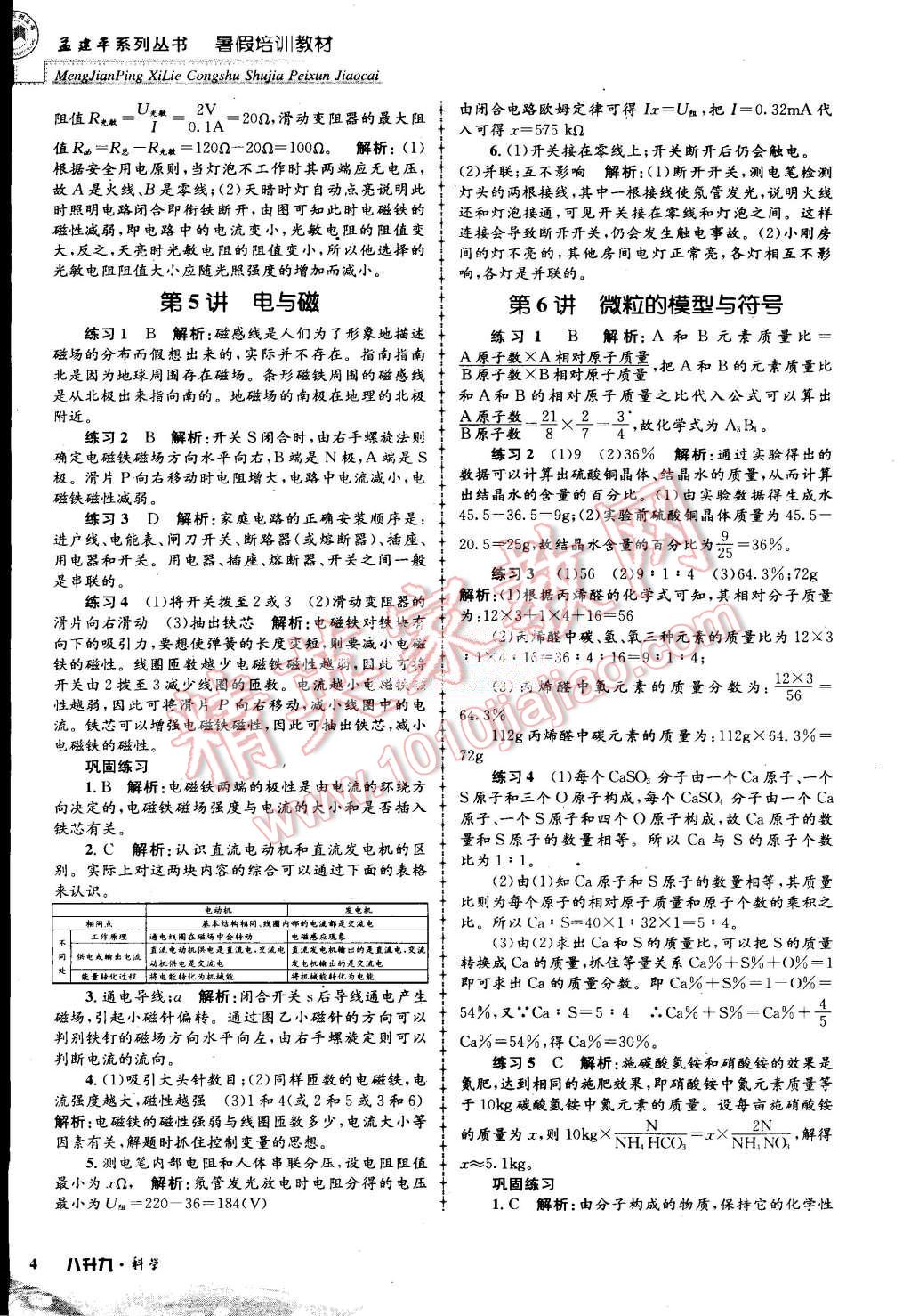 2015年孟建平暑假培訓教材八升九理科綜合科學浙教版 第4頁