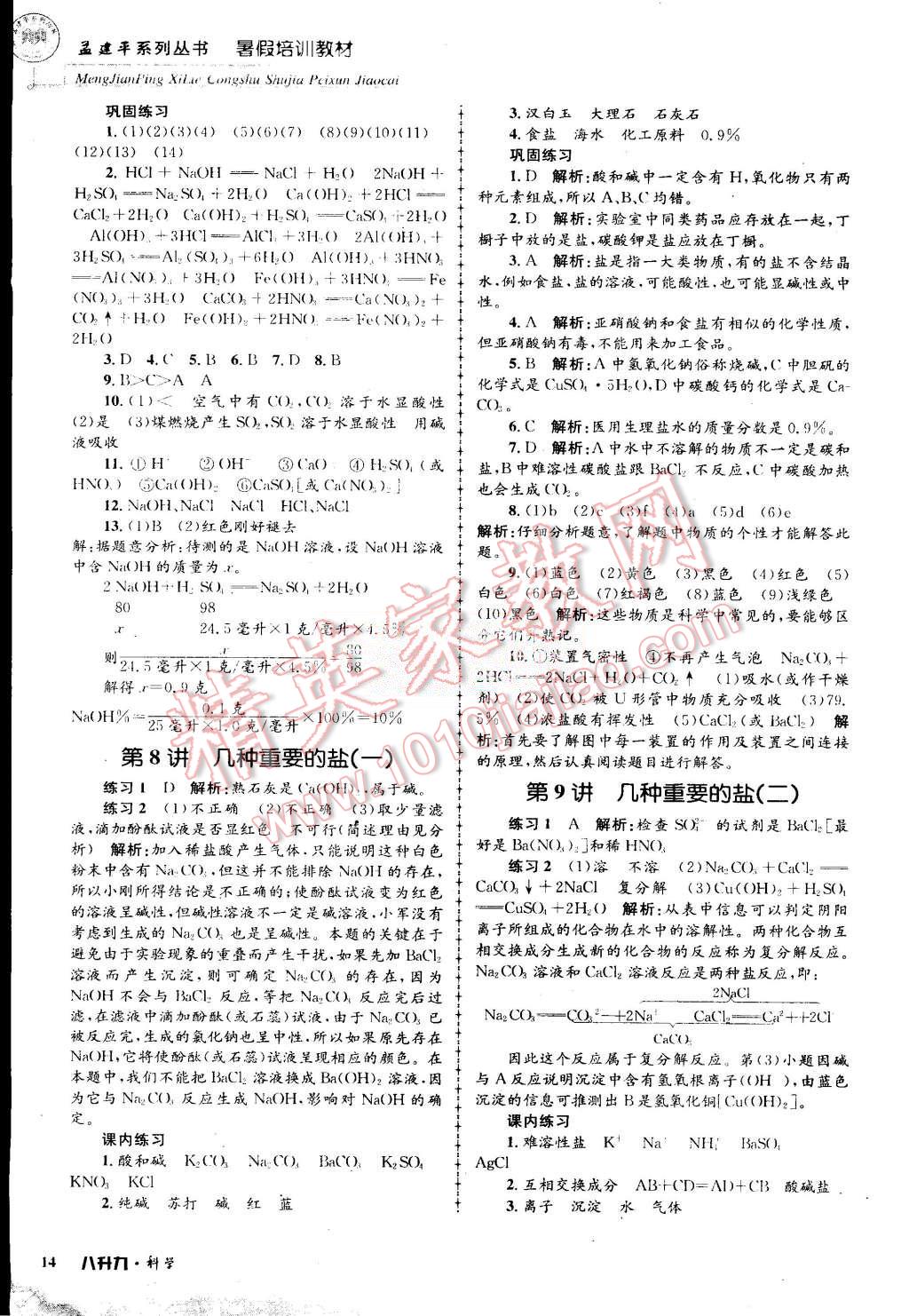 2015年孟建平暑假培訓(xùn)教材八升九理科綜合科學(xué)浙教版 第14頁(yè)