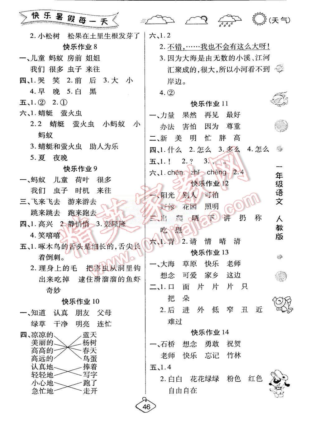 2015年假期快樂練培優(yōu)暑假作業(yè)一年級語文人教版 第2頁