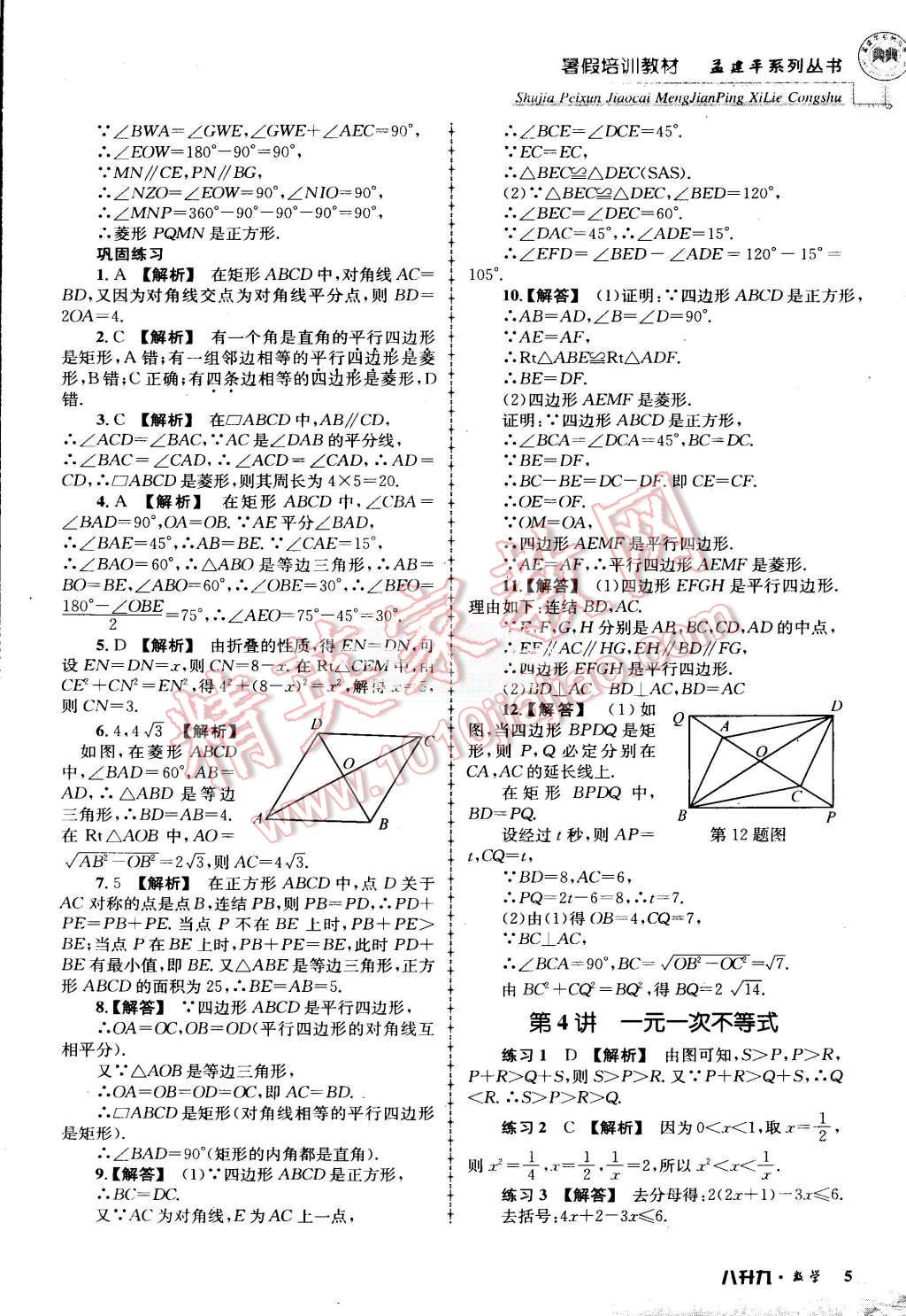 2015年孟建平暑假培訓(xùn)教材八升九數(shù)學(xué)浙教版 第5頁