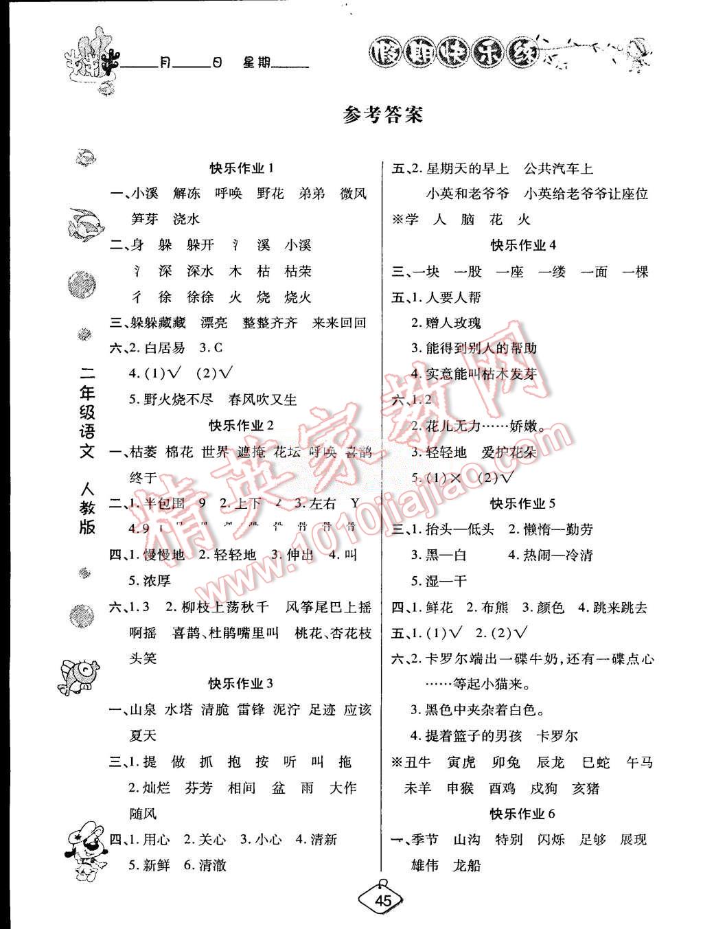 2015年假期快乐练培优暑假作业二年级语文人教版 第1页