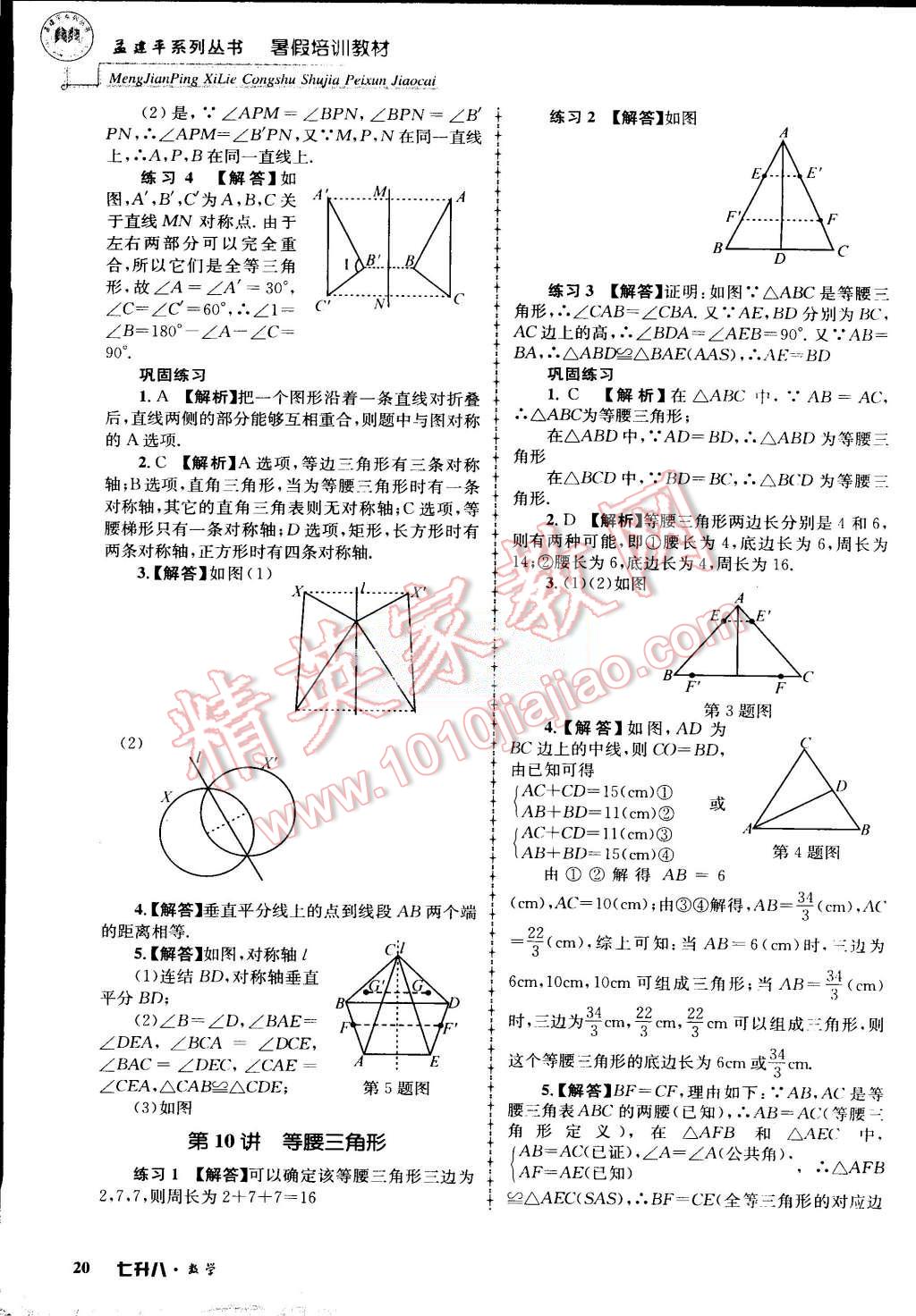 2015年孟建平暑假培訓(xùn)教材七升八數(shù)學(xué)浙教版 第20頁(yè)