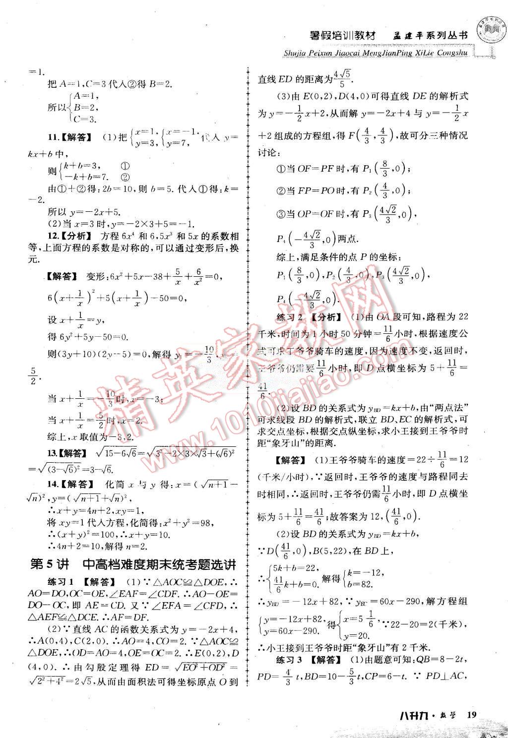 2015年孟建平暑假培訓教材八升九數學浙教版 第19頁