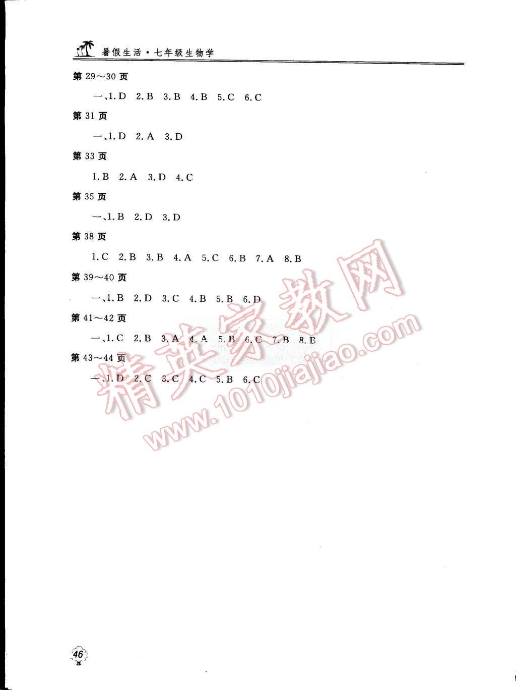 2015年新课堂假期生活暑假生活七年级生物学北京教育出版社 第2页