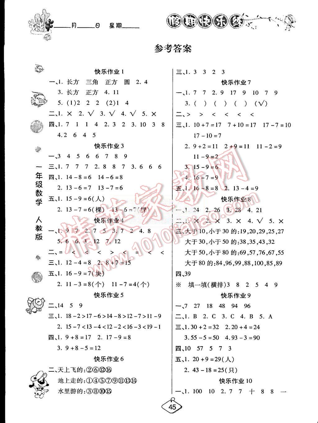 2015年假期快樂練培優(yōu)暑假作業(yè)一年級數(shù)學人教版 第1頁