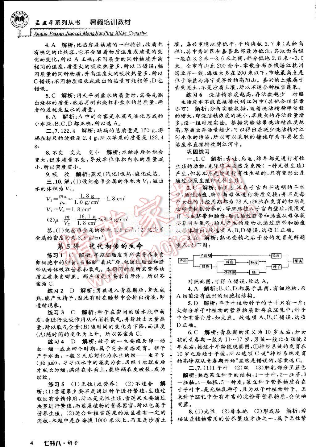 2015年孟建平暑假培訓(xùn)教材七升八理科綜合科學(xué)浙教版 第4頁