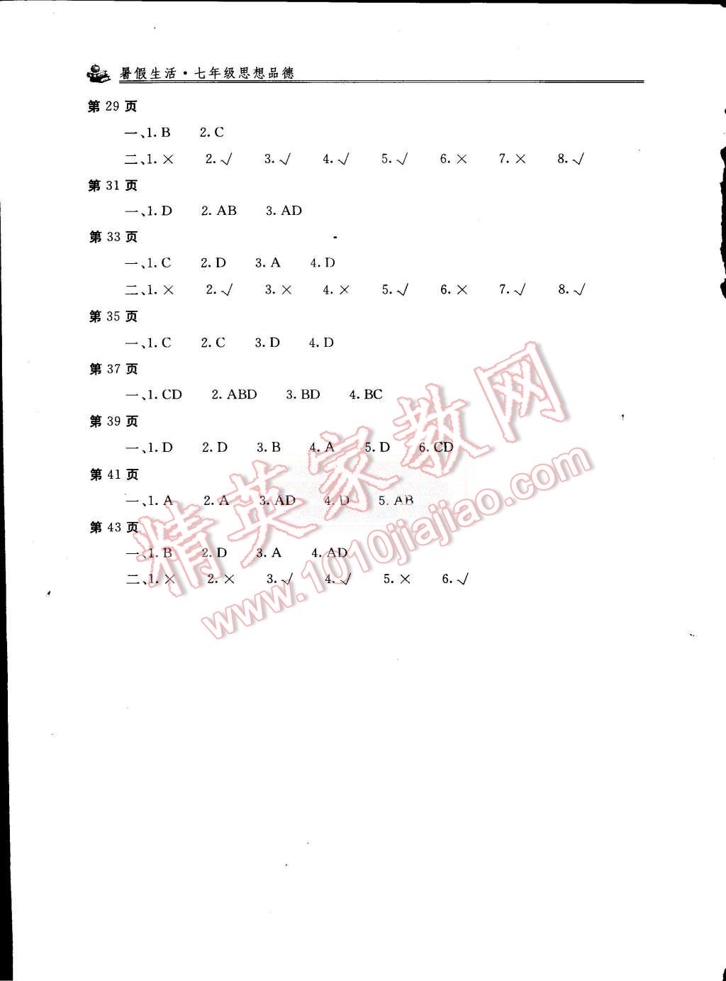 2015年新课堂假期生活暑假生活七年级思想品德北京教育出版社 第2页