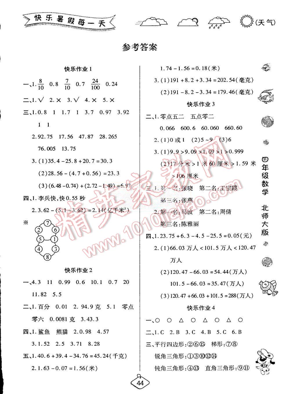 2015年假期快乐练培优暑假作业四年级数学北师大版 第1页