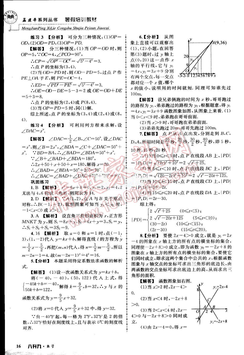 2015年孟建平暑假培訓(xùn)教材八升九數(shù)學(xué)浙教版 第16頁