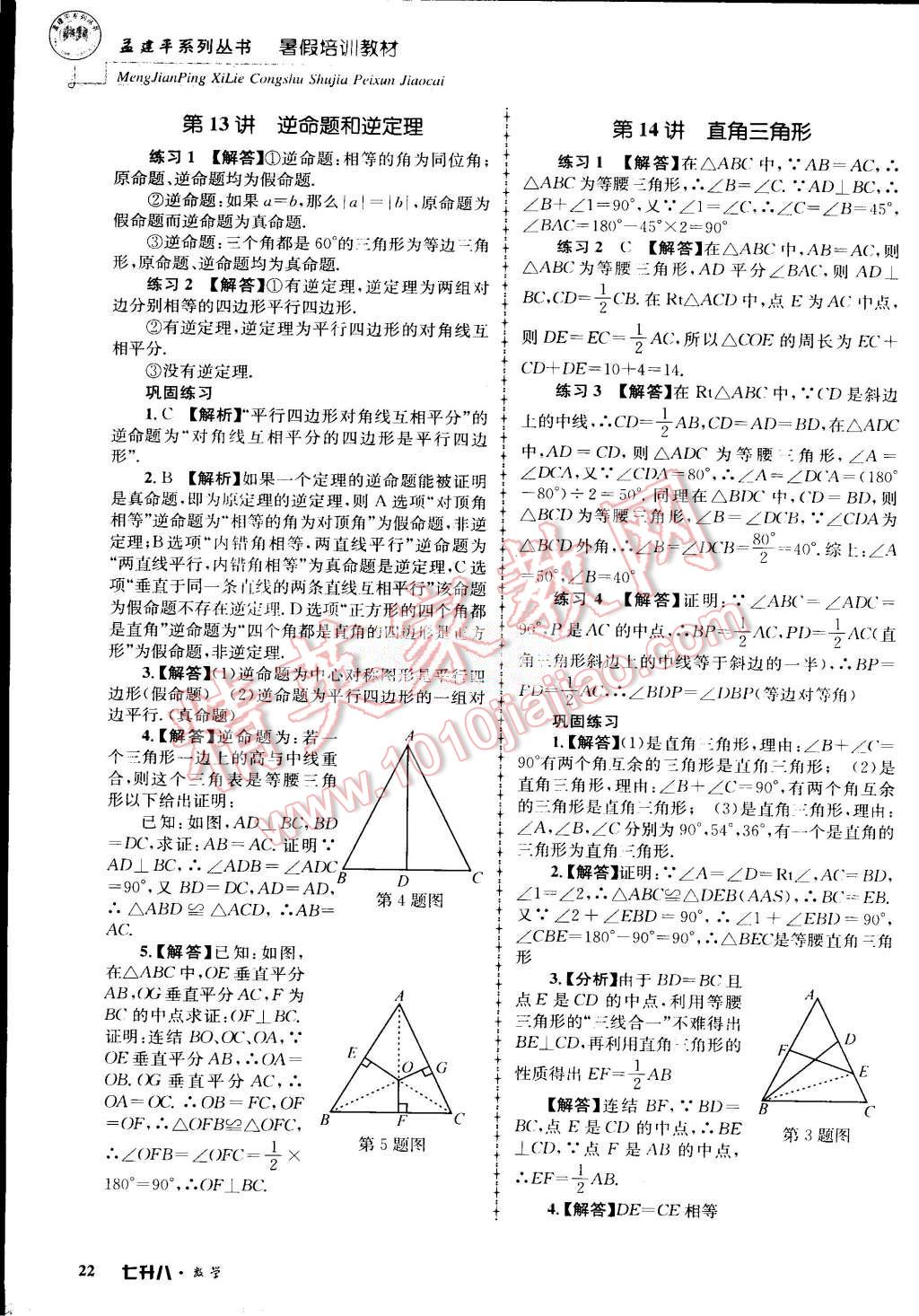 2015年孟建平暑假培訓(xùn)教材七升八數(shù)學(xué)浙教版 第22頁