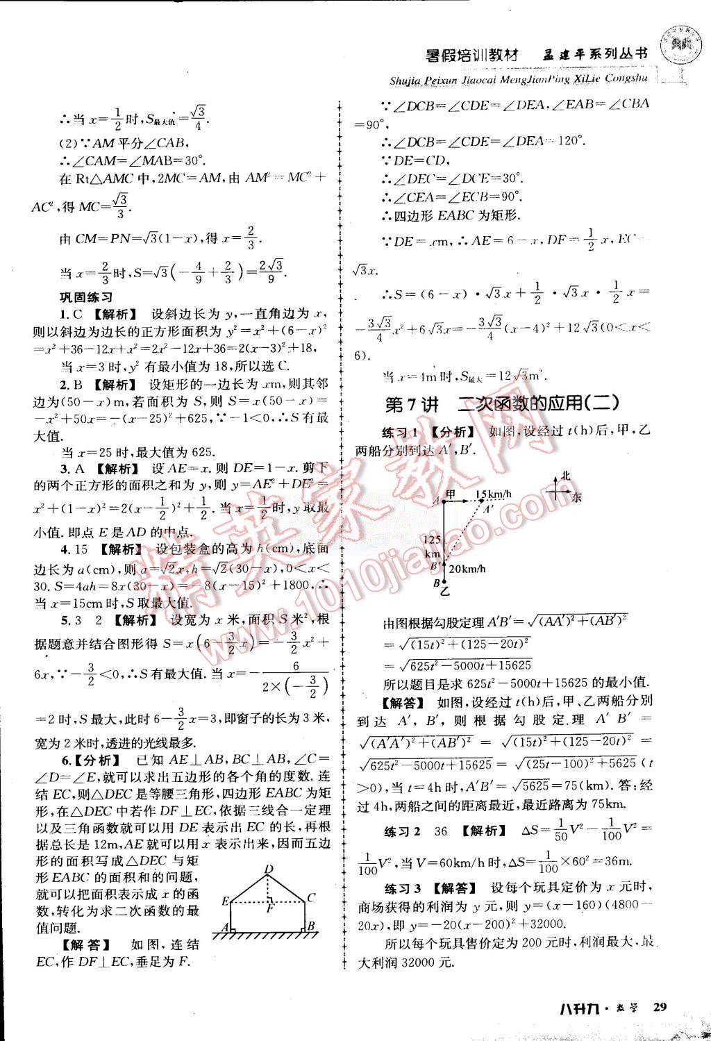 2015年孟建平暑假培訓(xùn)教材八升九數(shù)學(xué)浙教版 第29頁