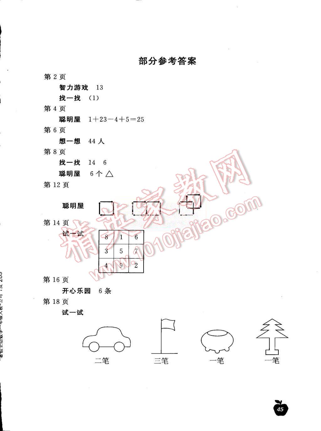 2015年新課堂假期生活暑假生活一年級數學人教版北京教育出版社 第1頁