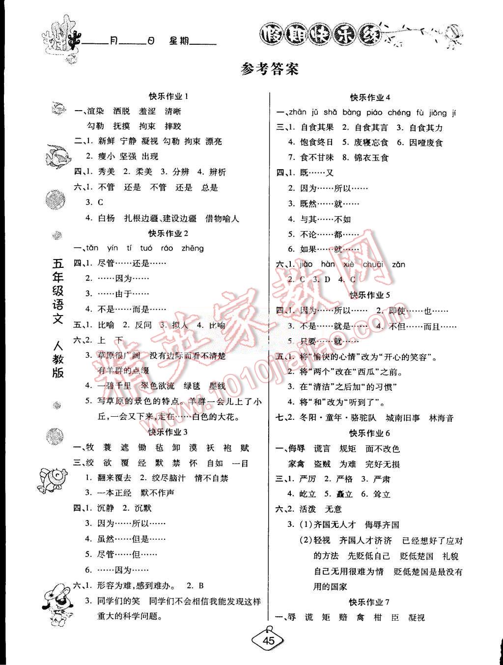 2015年假期快樂練培優(yōu)暑假作業(yè)五年級語文人教版 第1頁