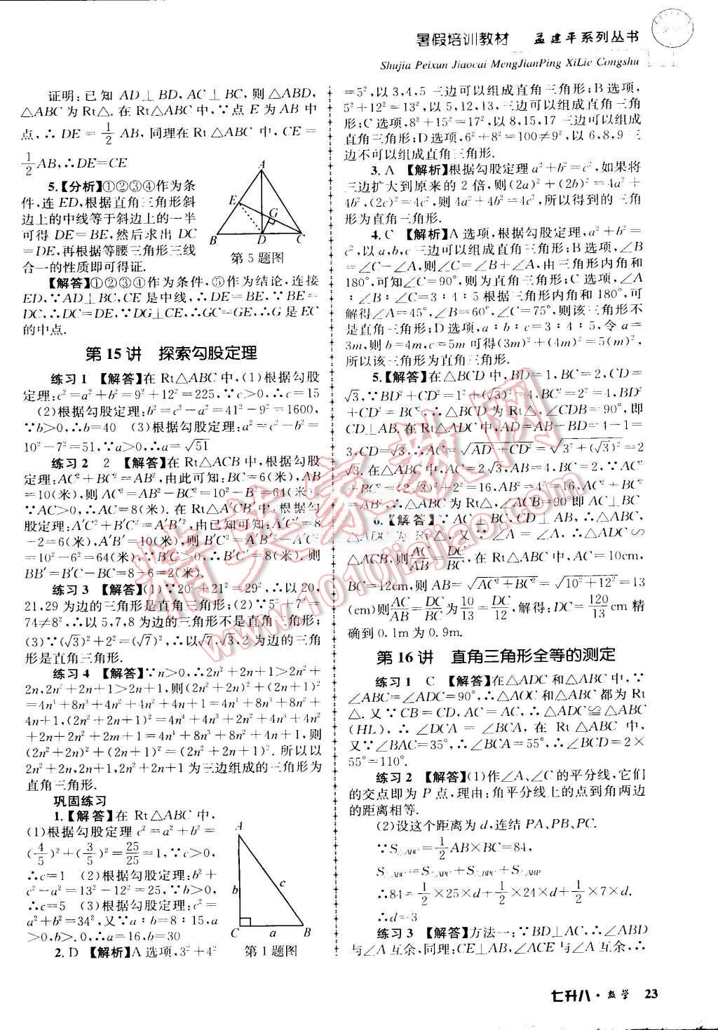 2015年孟建平暑假培訓(xùn)教材七升八數(shù)學(xué)浙教版 第23頁(yè)