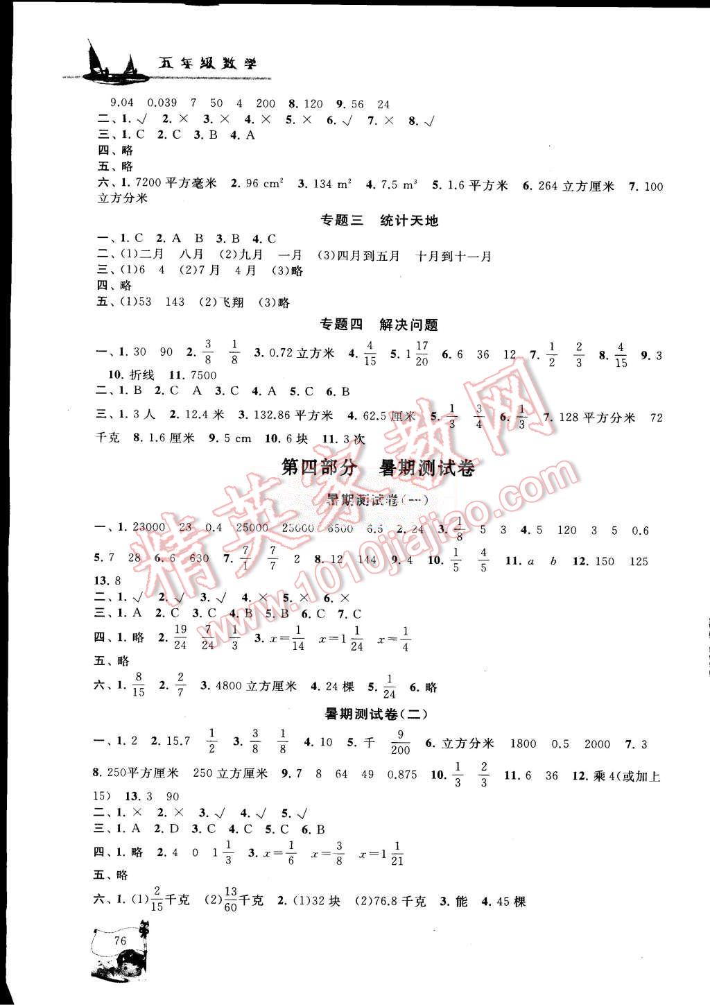 2015年小學(xué)版暑假大串聯(lián)五年級(jí)數(shù)學(xué)人教版 第4頁