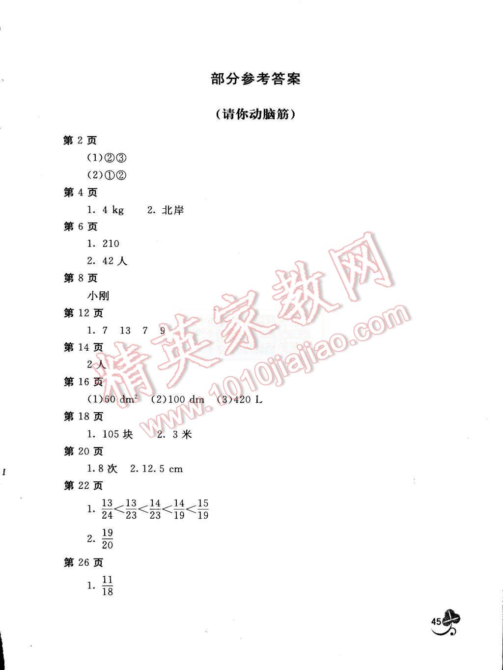 2015年新课堂假期生活暑假用书五年级数学人教版北京教育出版社 第1页