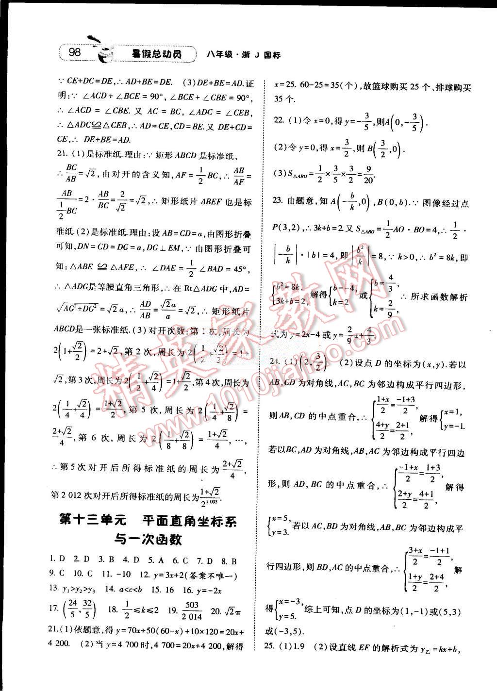 2015年暑假總動(dòng)員八年級(jí)數(shù)學(xué)浙教國(guó)標(biāo)版 第8頁(yè)