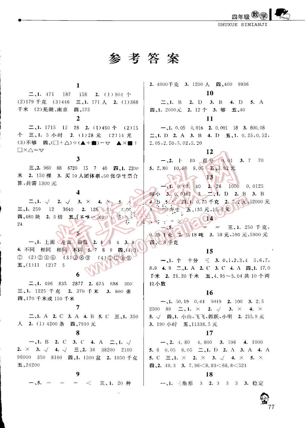 2015年蓝天教育暑假优化学习四年级数学人教版 第1页