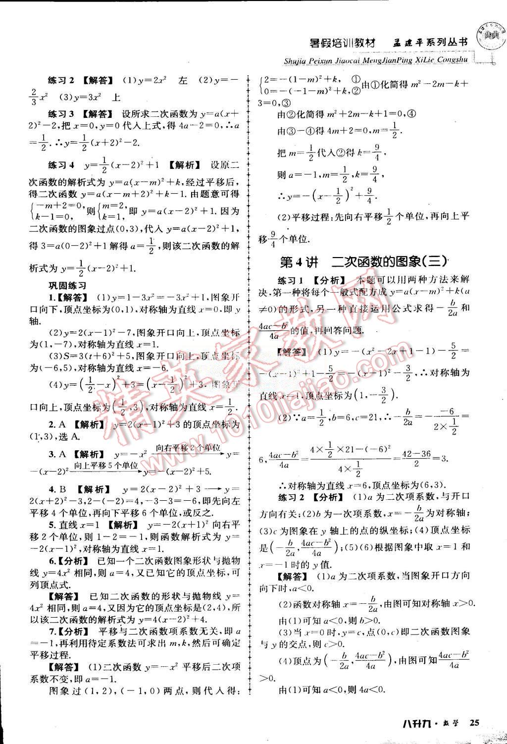 2015年孟建平暑假培訓(xùn)教材八升九數(shù)學(xué)浙教版 第25頁(yè)