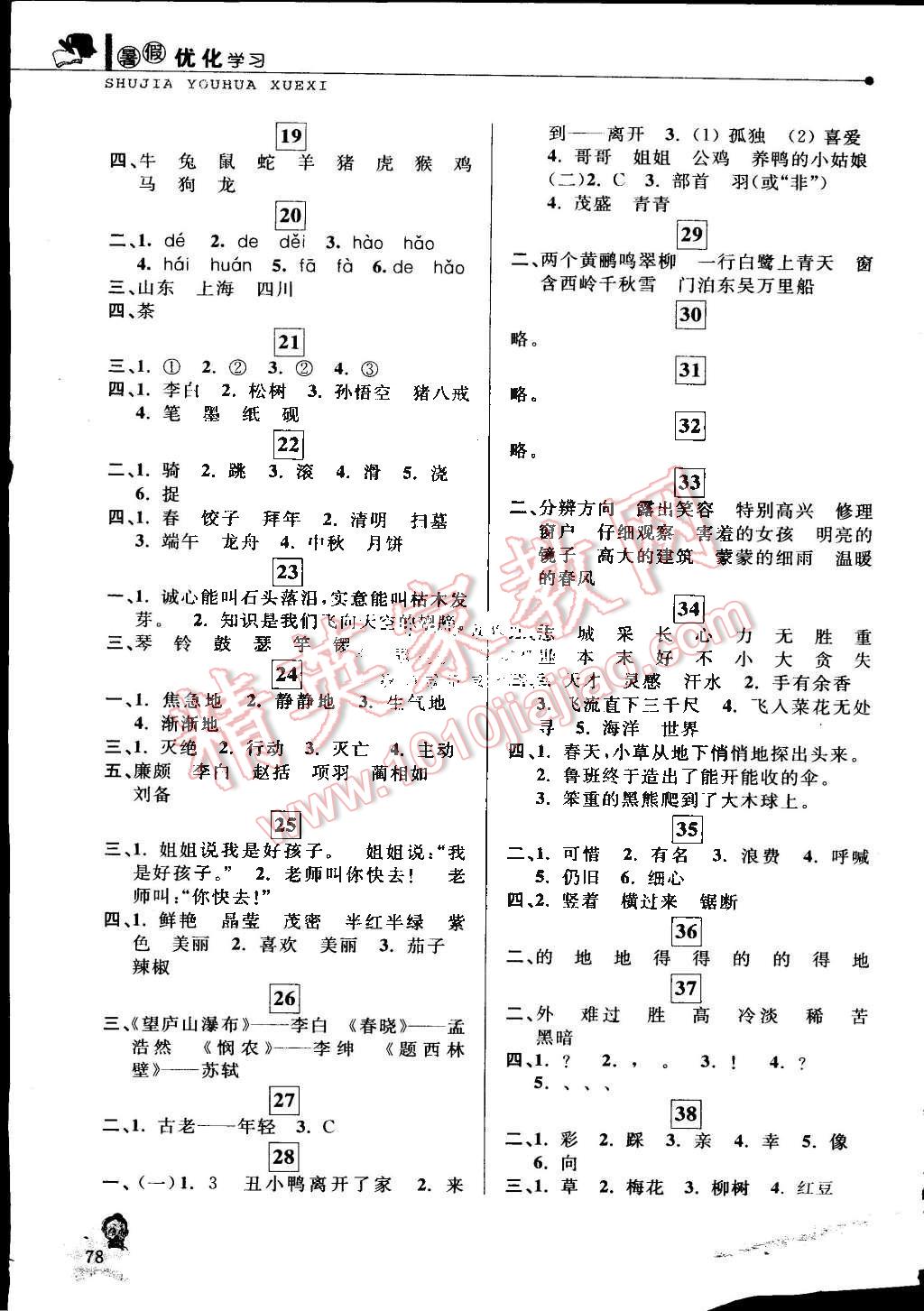 2015年蓝天教育暑假优化学习二年级语文人教版 第2页