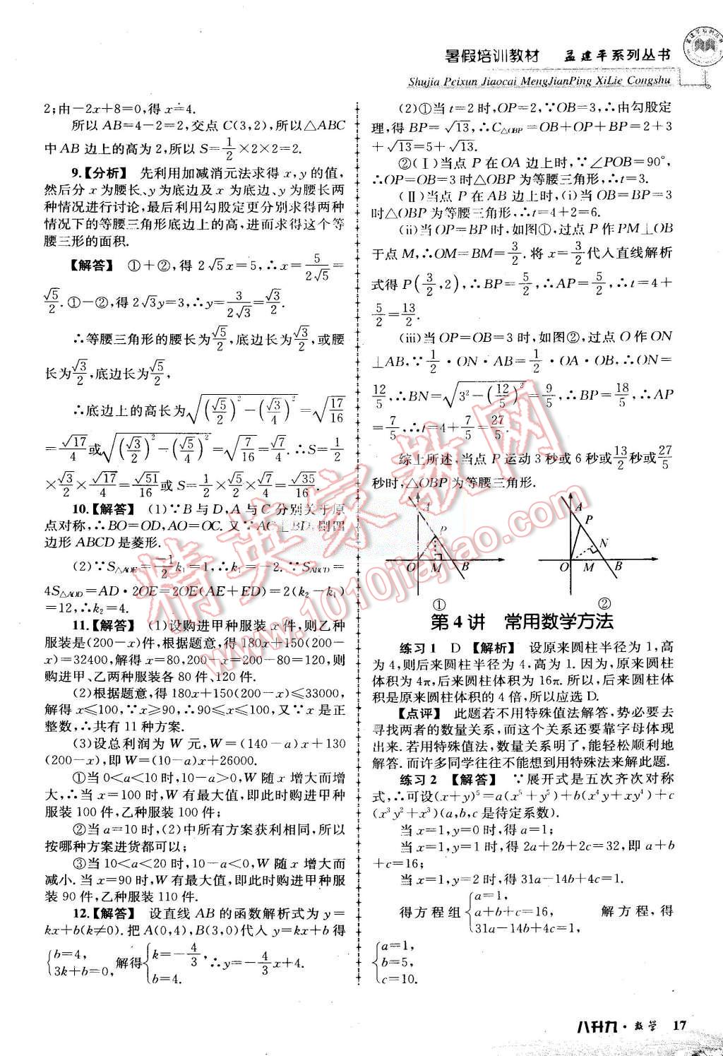 2015年孟建平暑假培訓(xùn)教材八升九數(shù)學(xué)浙教版 第17頁(yè)