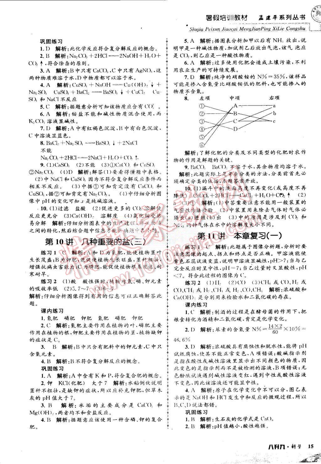 2015年孟建平暑假培訓(xùn)教材八升九理科綜合科學浙教版 第15頁