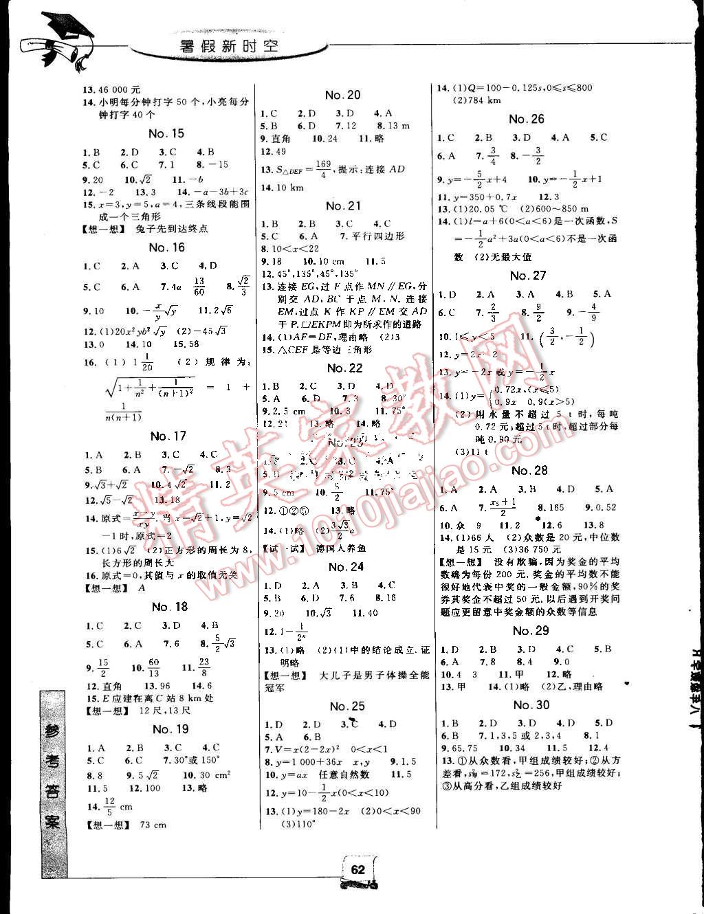 2016年藍(lán)天教育暑假新時(shí)空八年級(jí)數(shù)學(xué)人教版 第2頁(yè)