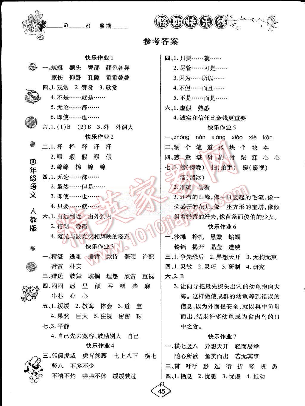 2015年假期快乐练培优暑假作业四年级语文人教版 第1页