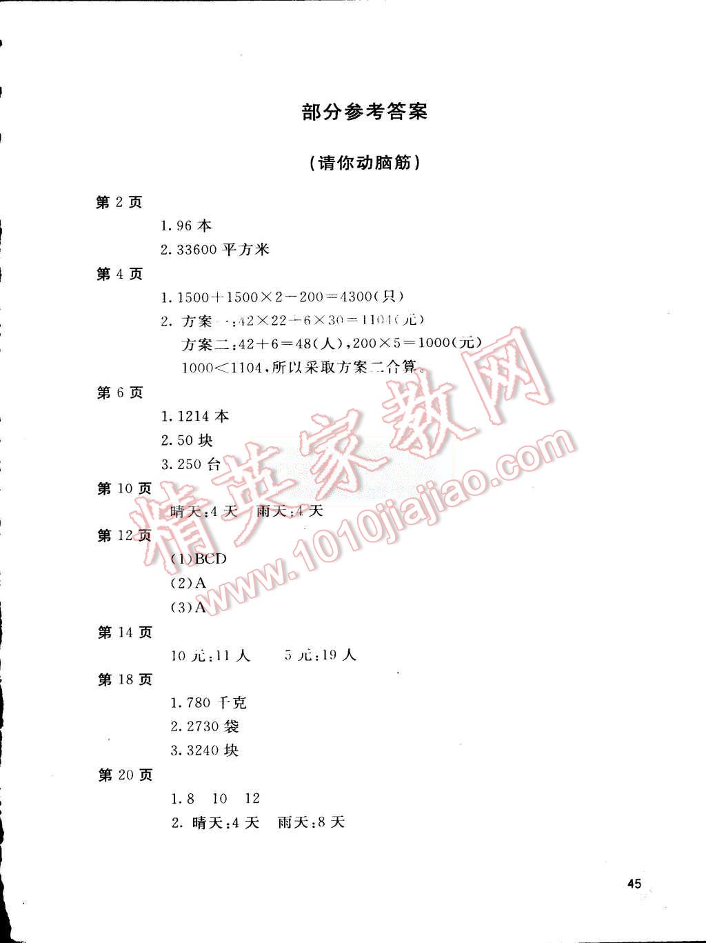 2015年新課堂假期生活暑假用書四年級數(shù)學人教版北京教育出版社 第1頁