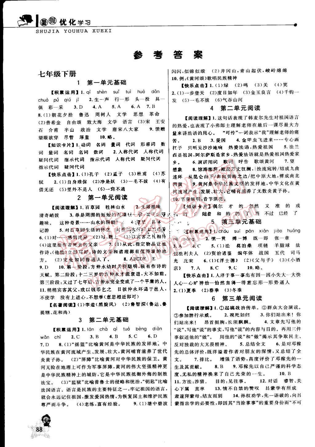 2015年蓝天教育暑假优化学习七年级语文人教版 第1页