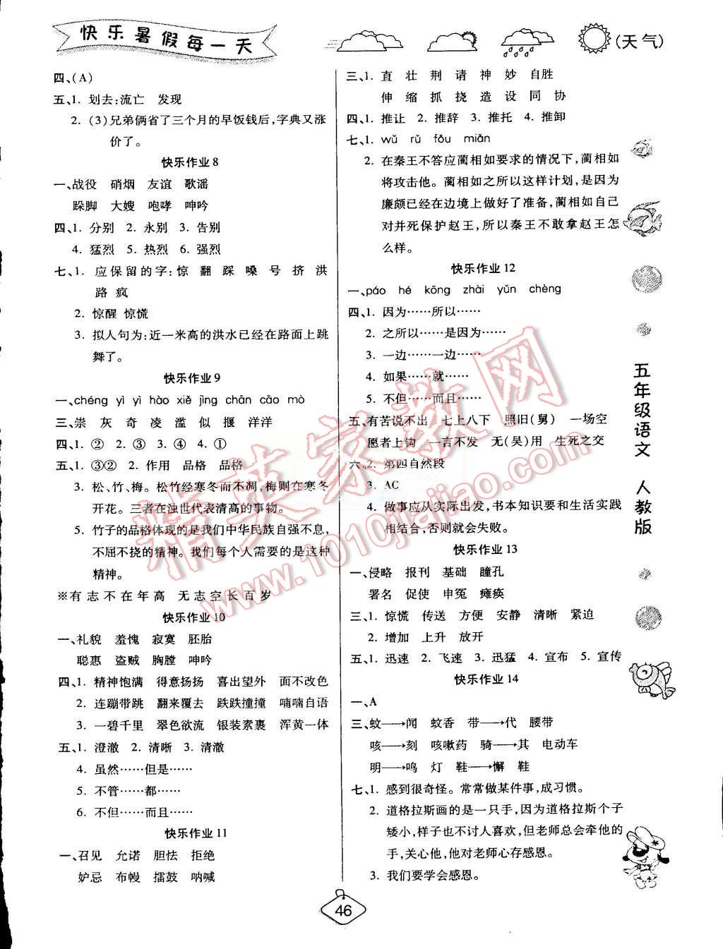 2015年假期快乐练培优暑假作业五年级语文人教版 第2页