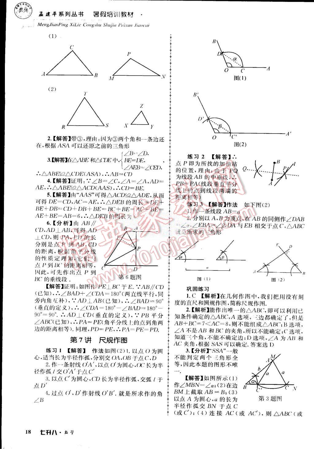 2015年孟建平暑假培訓(xùn)教材七升八數(shù)學(xué)浙教版 第18頁