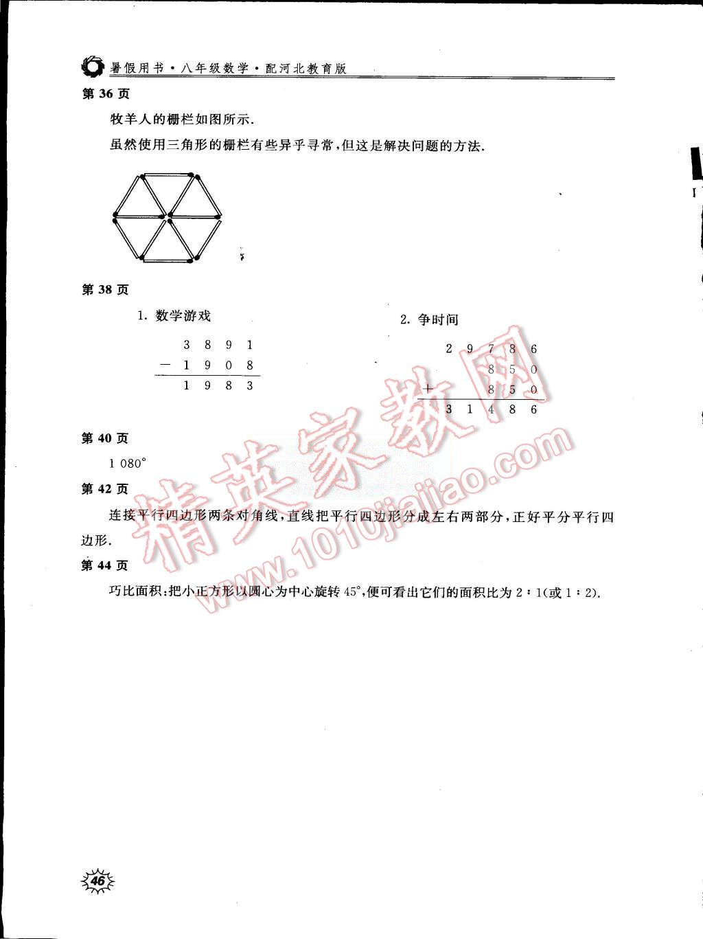 2015年新課堂假期生活八年級數(shù)學(xué)冀教版北京教育出版社 第2頁