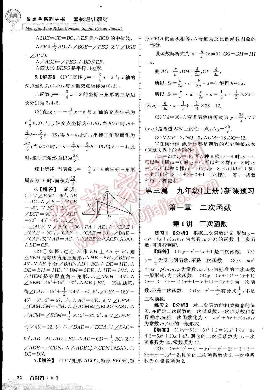 2015年孟建平暑假培訓(xùn)教材八升九數(shù)學(xué)浙教版 第22頁(yè)