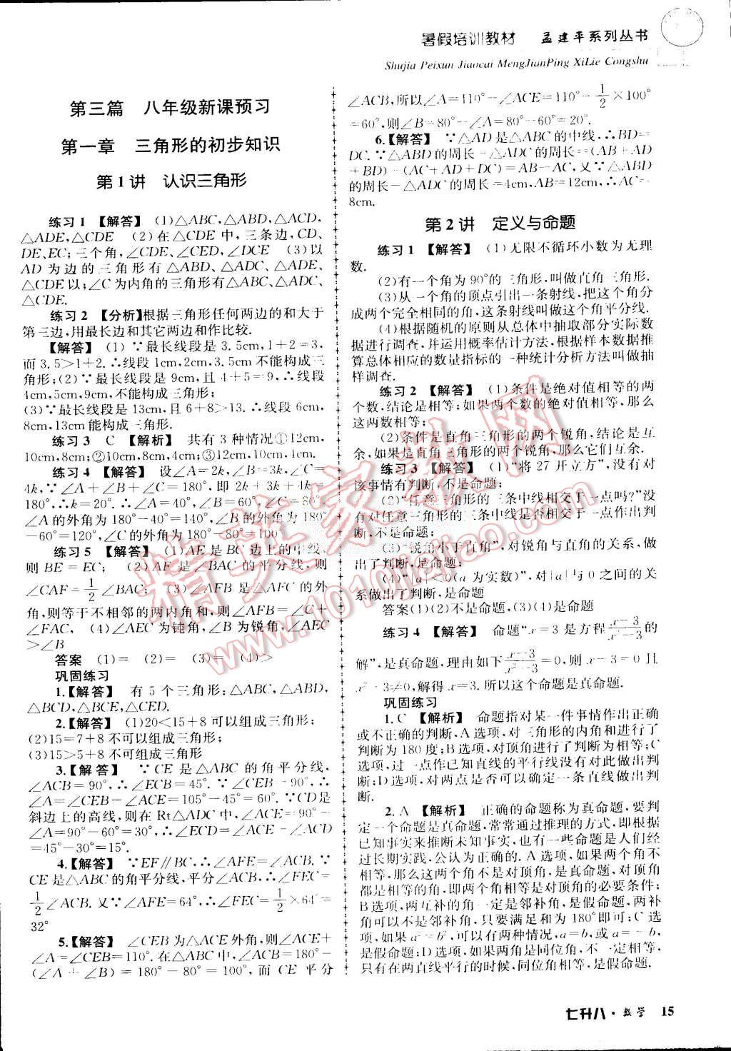 2015年孟建平暑假培訓(xùn)教材七升八數(shù)學(xué)浙教版 第15頁