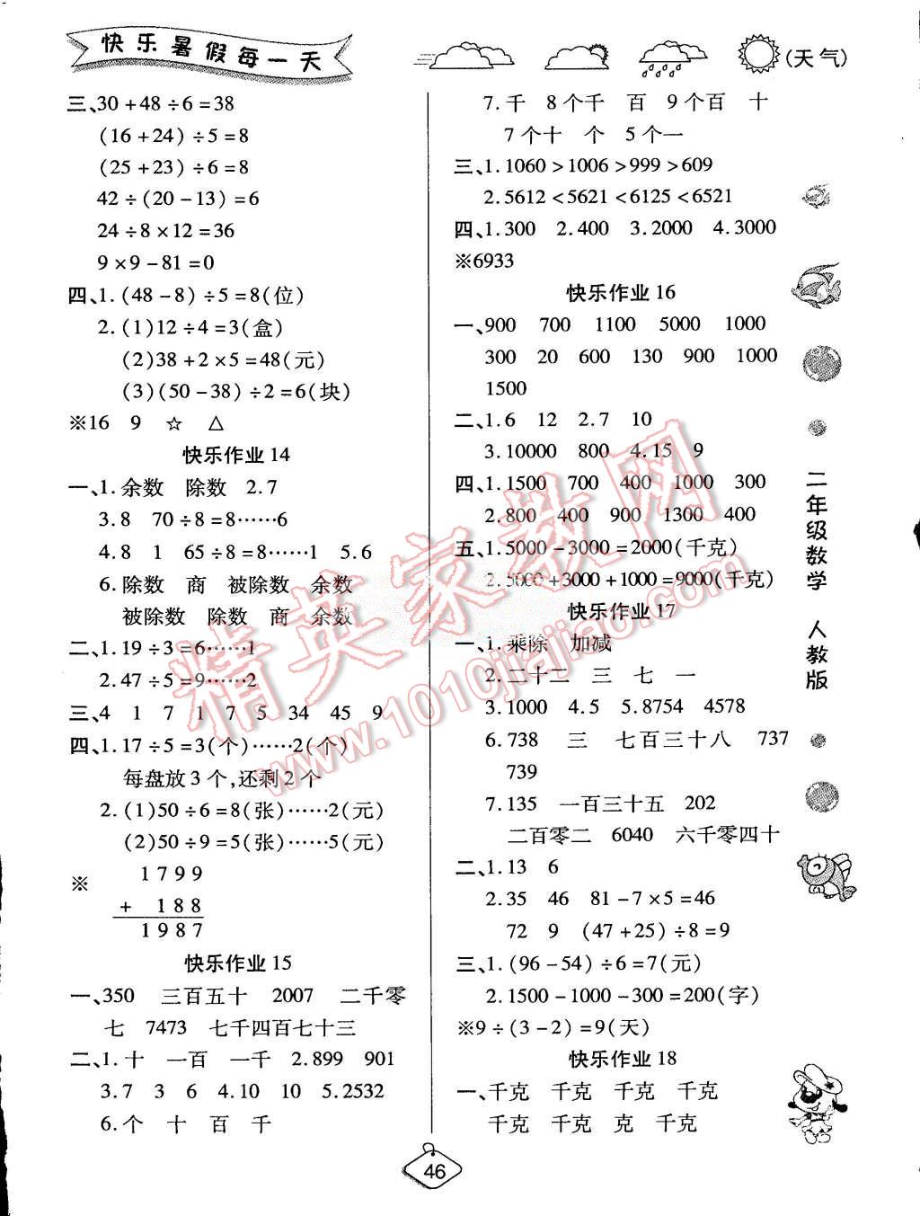 2015年假期快樂練培優(yōu)暑假作業(yè)二年級數(shù)學人教版 第3頁